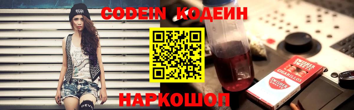 Кодеин Purple Drank Касимов